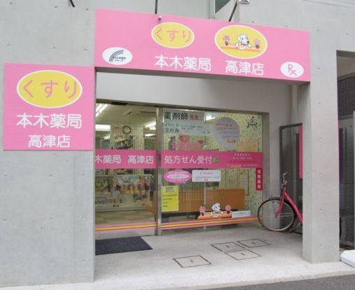 本木薬局高津店の画像