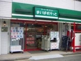 まいばすけっと 野方駅北口店の画像