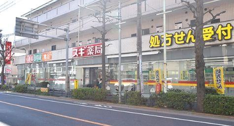 スギ薬局 鷺宮店の画像