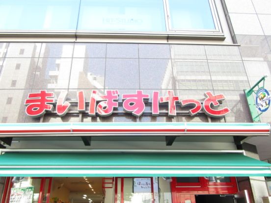 まいばすけっと 大塚5丁目店の画像