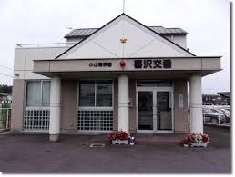 栃木県 警察本部 小山警察署 喜沢交番の画像