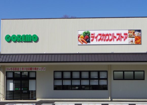 コレモ　石田店の画像