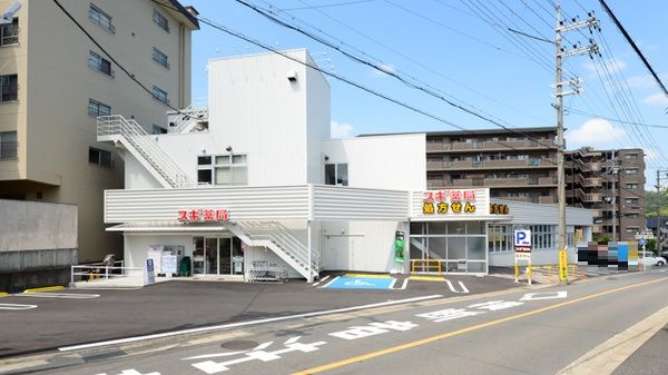 スギ薬局 醍醐石田店の画像
