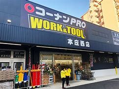 コーナンPRO WORK&TOOL本庄西店の画像