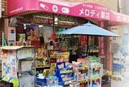 メロディ薬店の画像