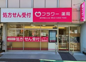 フラワー薬局 野方店の画像