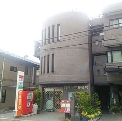 川崎千年郵便局の画像