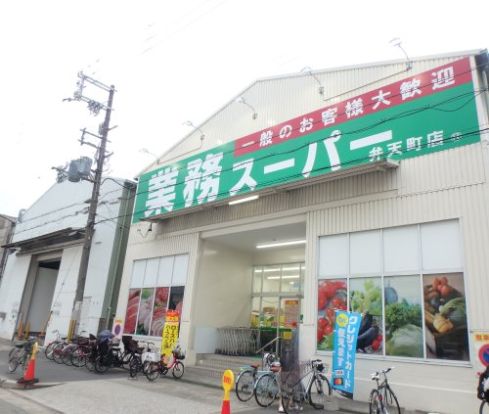 業務スーパー 弁天町店の画像