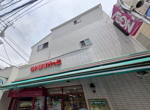 まいばすけっと 西小山駅北店の画像