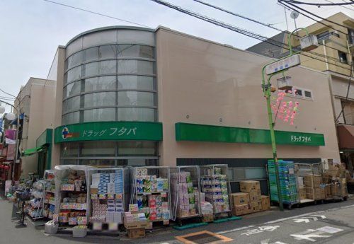 Drug Futaba西小山店の画像