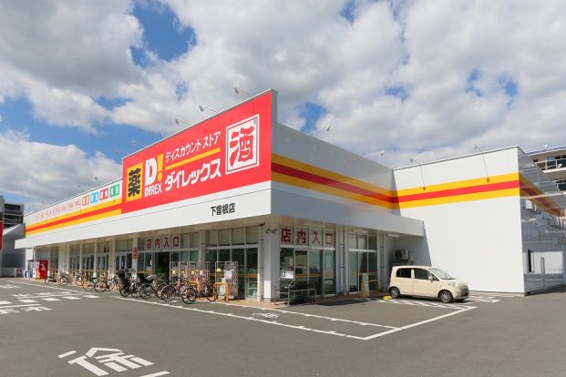 ダイレックス 下曽根店の画像