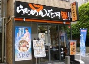 らあめん花月嵐 桜新町店の画像