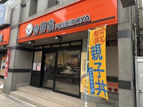 吉野家 天神橋六丁目店の画像