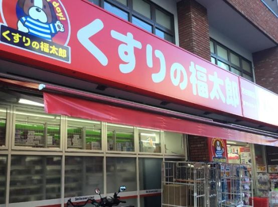 くすりの福太郎市谷柳町店の画像