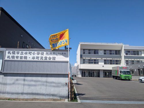 札幌市立本町小学校の画像