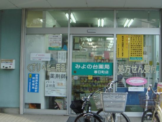 御代の台薬局 春日町店の画像