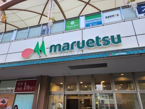 マルエツ 鹿島田店の画像