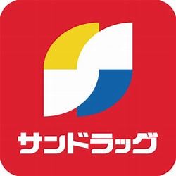 サンドラッグ 弥栄店の画像