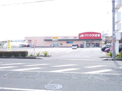クスリのアオキ川田店の画像