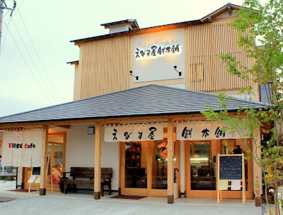 えびす屋餅本舗の画像