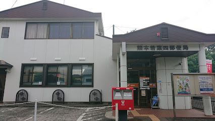 熊本若葉四郵便局の画像