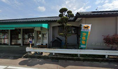吉村商店の画像
