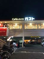 ガスト 野田阪神店の画像
