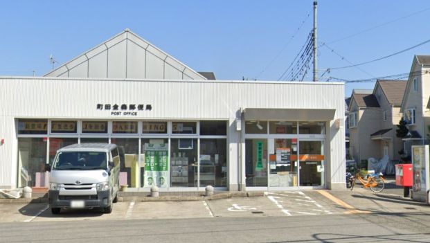 町田金森東郵便局の画像