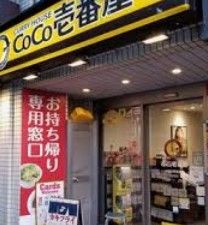 カレーハウスCoCo壱番屋 JR目白駅前通店の画像