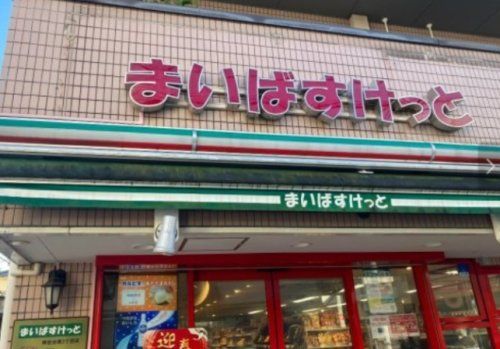 まいばすけっと 阿佐谷南1丁目店の画像