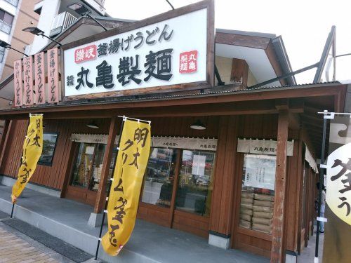 丸亀製麺 深江橋店の画像