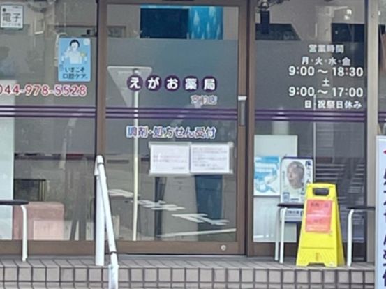 えがお薬局宮前店の画像