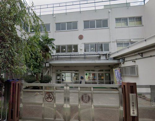 世田谷区立駒繋小学校の画像