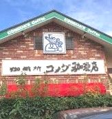 コメダ珈琲店 川崎武蔵中原店の画像