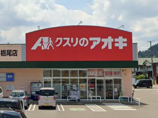 クスリのアオキ 栃尾店の画像