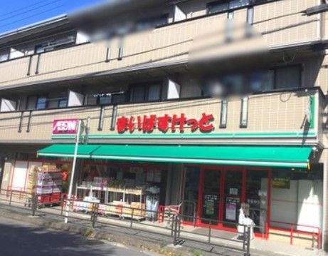 まいばすけっと 上小田中1丁目店の画像