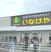 いなげや川崎下小田中店の画像