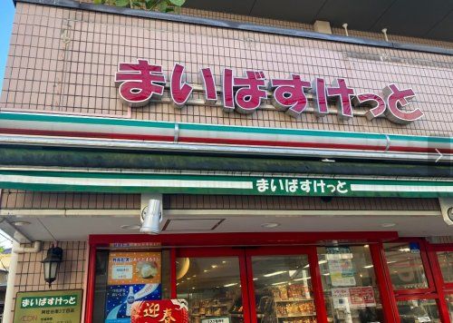 まいばすけっと 阿佐谷南1丁目店の画像