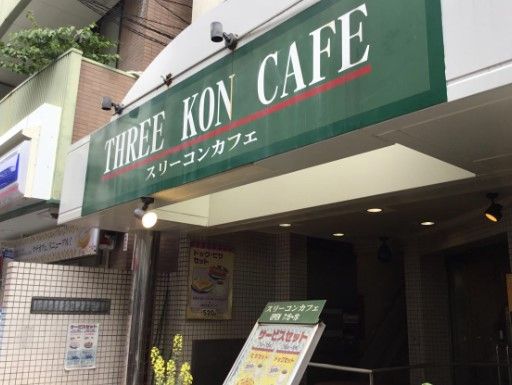 スリーコンカフェ池ノ上店の画像