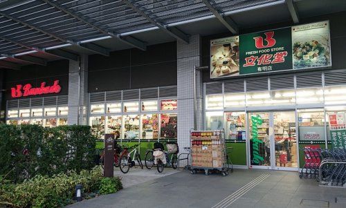 スーパー文化堂有明店の画像