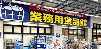 業務用食品館 玉川店の画像