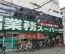 業務スーパー 天満店の画像