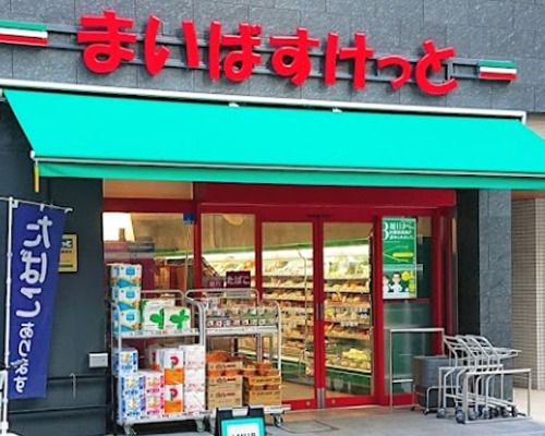 まいばすけっと 四谷三丁目駅東店の画像