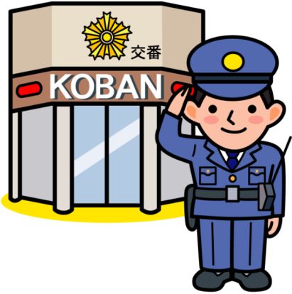 群馬県警察本部 桐生警察署 相生町交番の画像