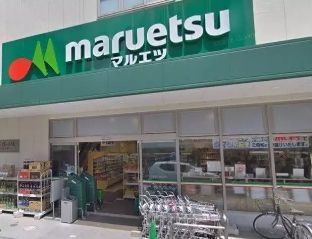 マルエツ 都立家政駅前店の画像