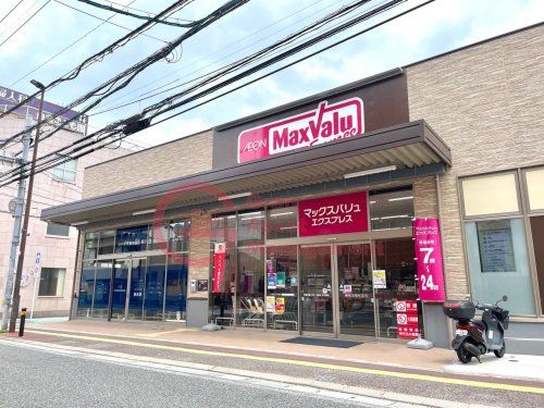 マックスバリュ エクスプレス白金店の画像