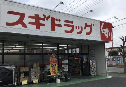 スギドラッグ 坂戸店の画像