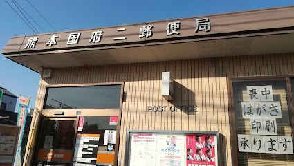 熊本国府二郵便局の画像