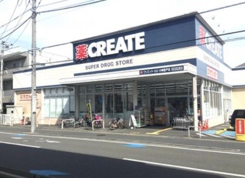 クリエイトSD(エス・ディー) 川崎登戸店の画像