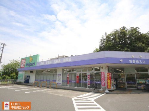 ウェルパーク 八王子堀之内店の画像